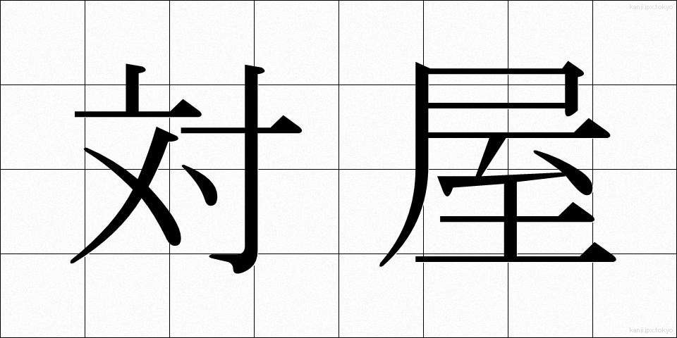 対屋 (たいおく)