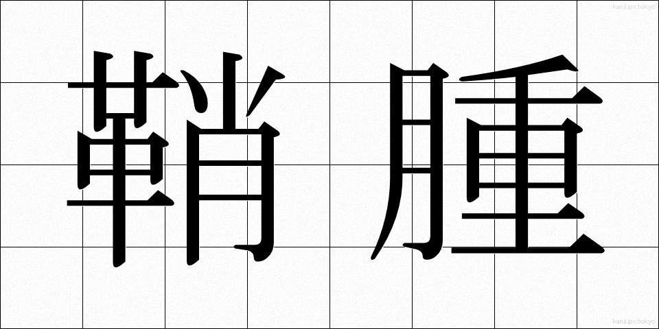 鞘腫 (しょうしゅ)