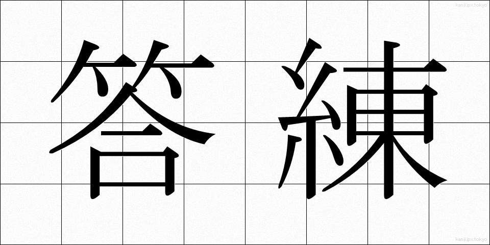 答練 (とうれん)