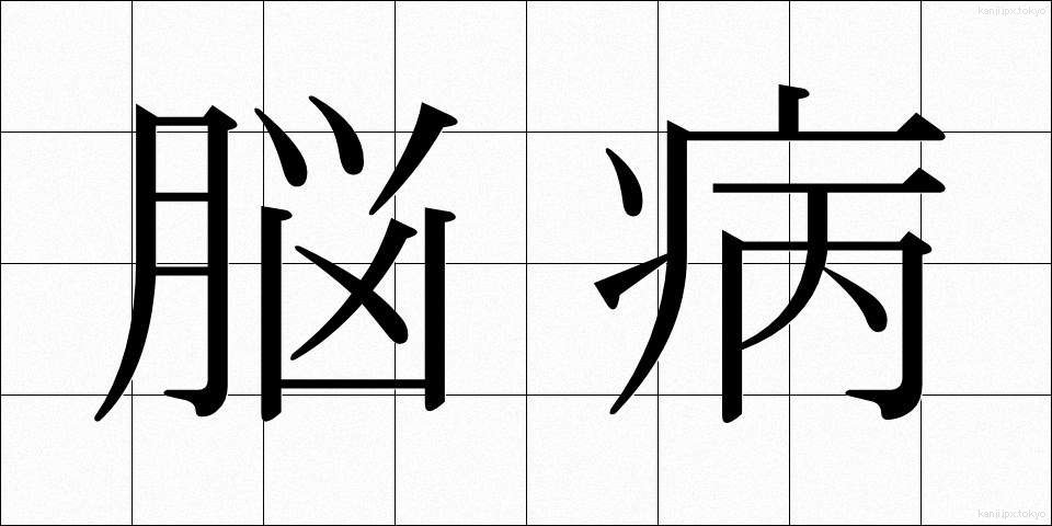 脳病 (のうびょう)