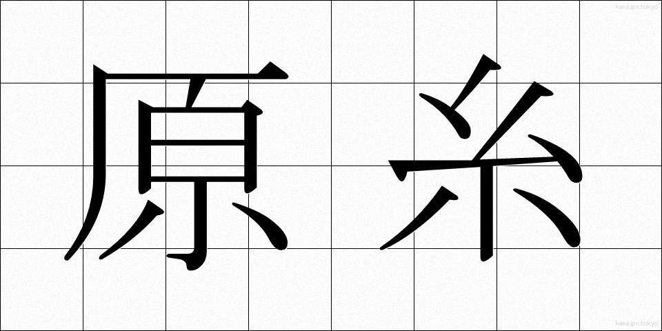 原糸 (げんし)