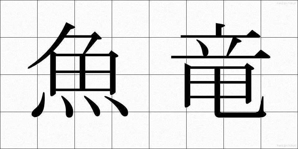 魚竜 (ぎょりゅう)