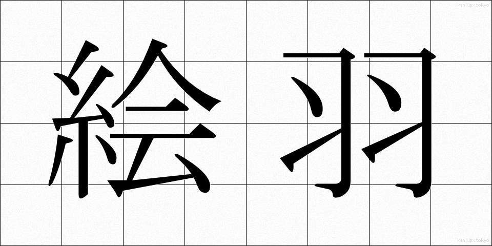 絵羽 (えば)