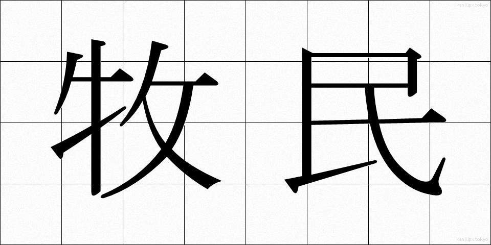牧民 (ぼくみん)