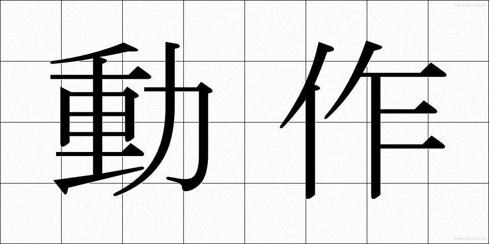 動作 (どうさ)