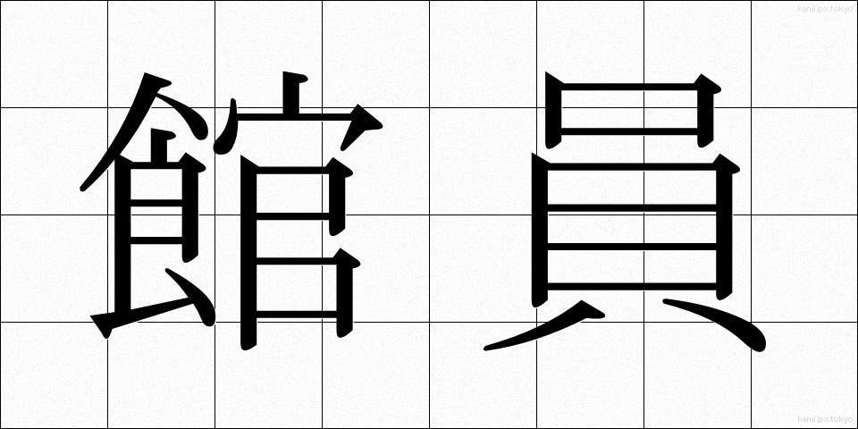 館員 (かんいん)