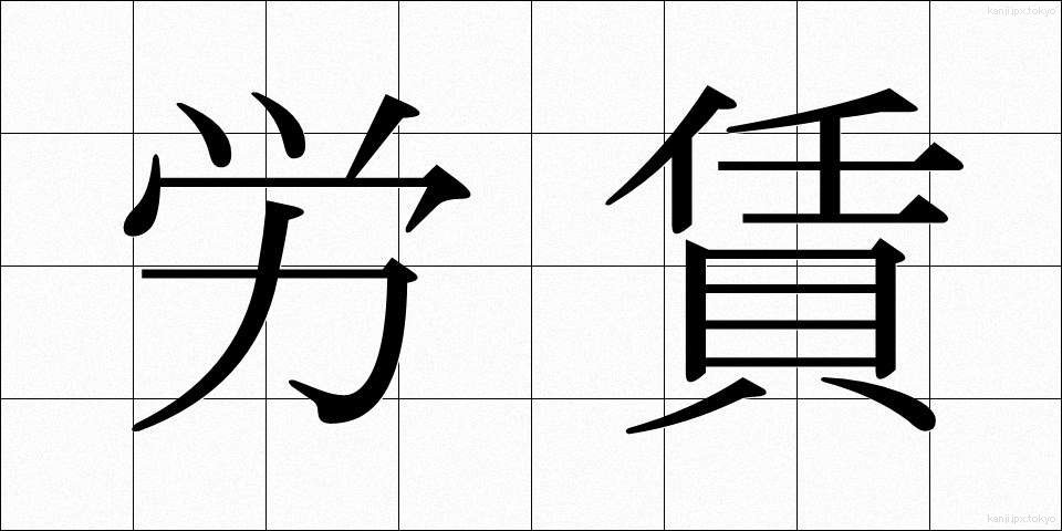労賃 (ろうちん)