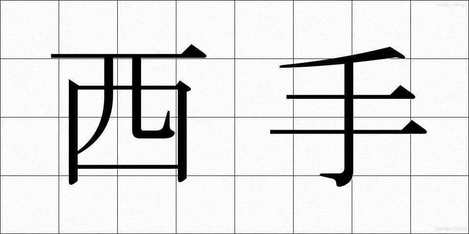 西手 (にして)