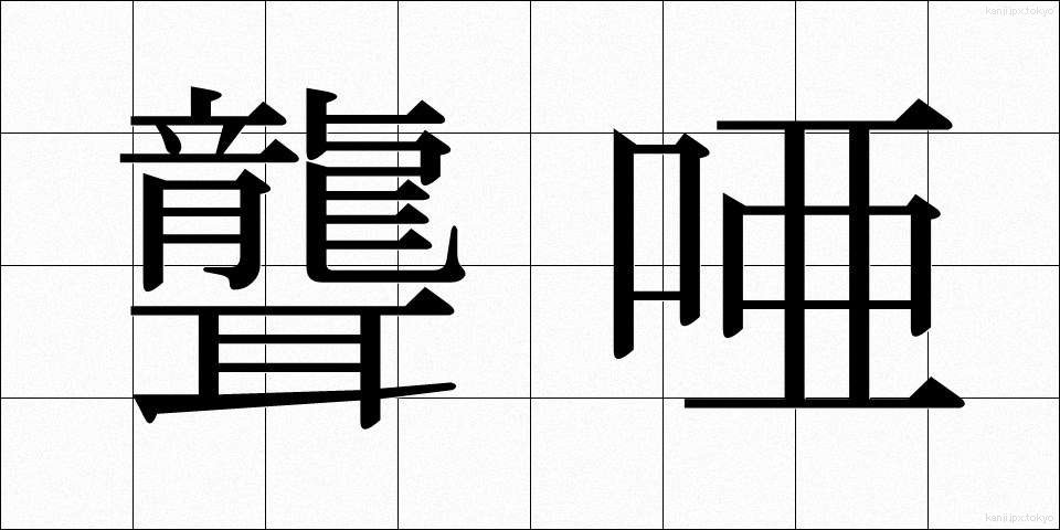 聾唖 (ろうあ)