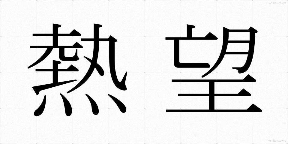 熱望 (ねつぼう)