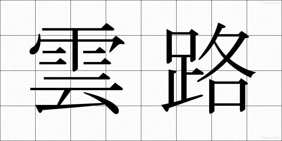 雲路 (うんろ)