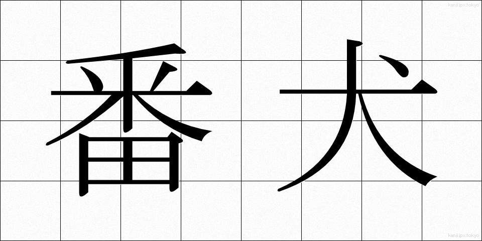 番犬 (ばんけん)