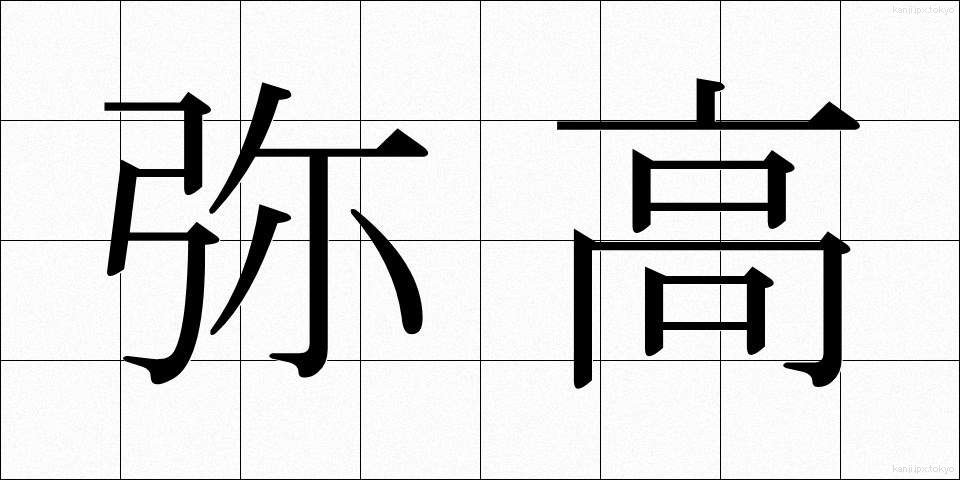 弥高 (やたか)