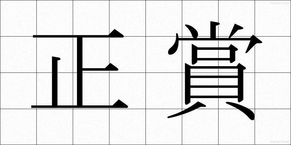 正賞 (せいしょう)
