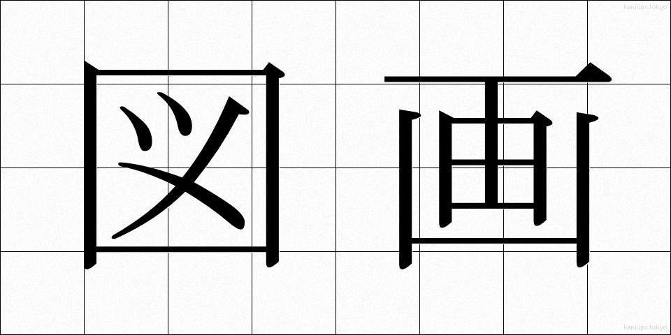 図画 (ずが)