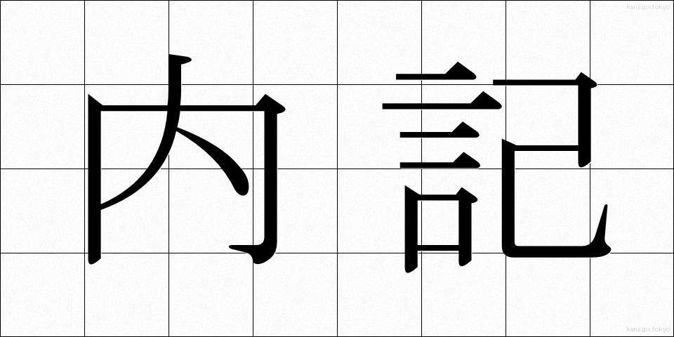 内記 (ないき)