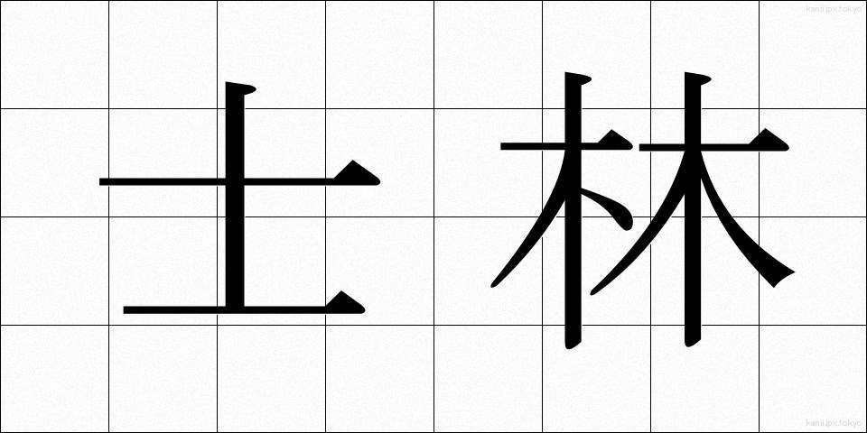 士林 (しりん)