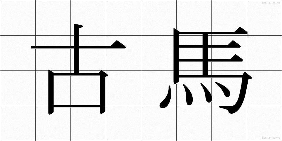 古馬 (こば)