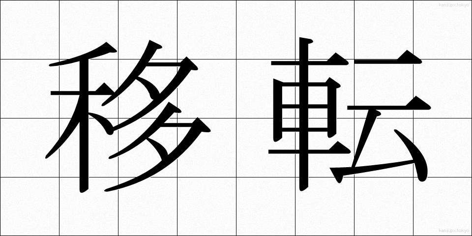 移転 (いてん)
