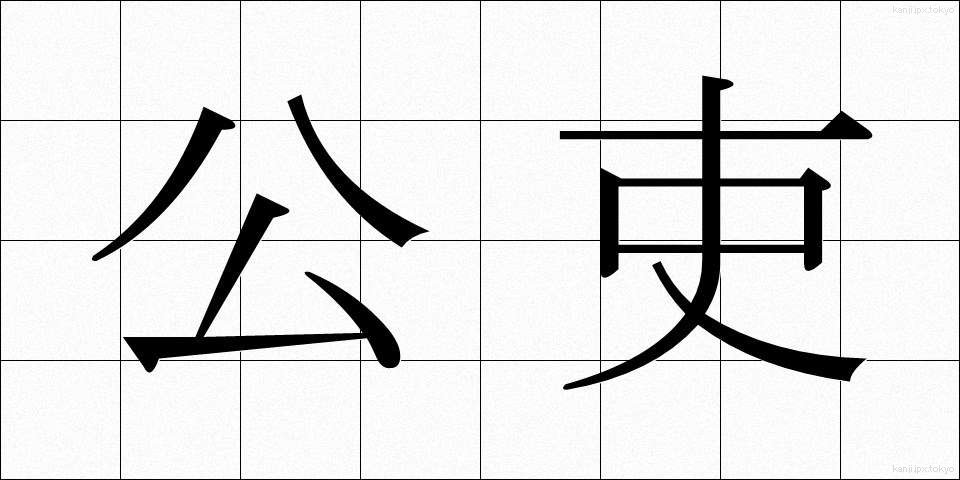 公吏 (こうり)