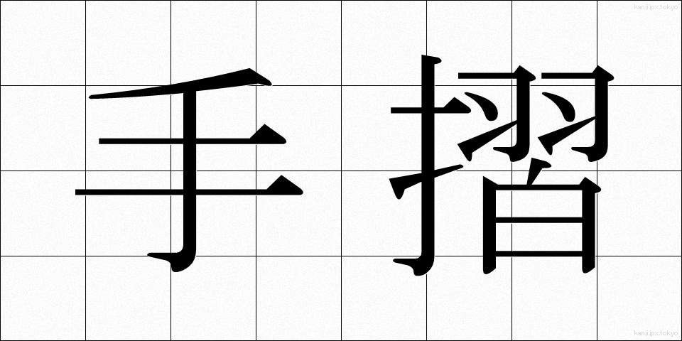 手摺 (てすり)