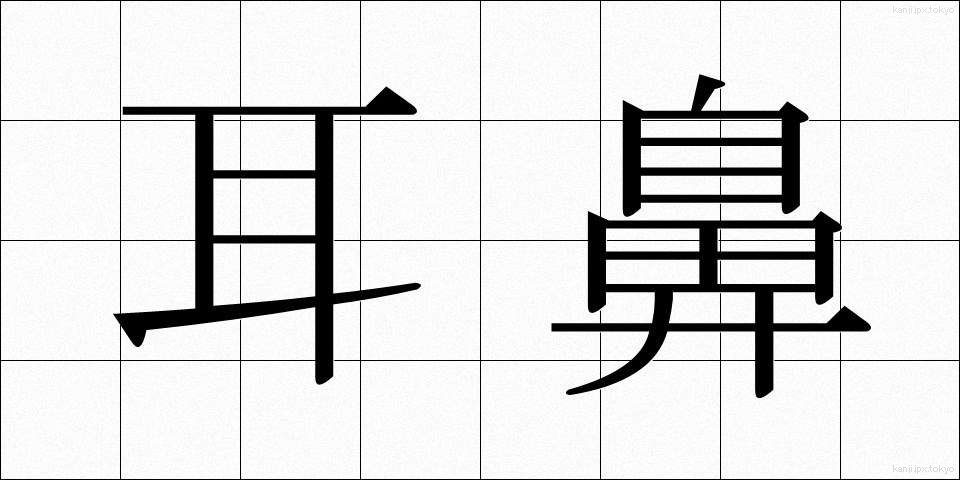 耳鼻 (じび)