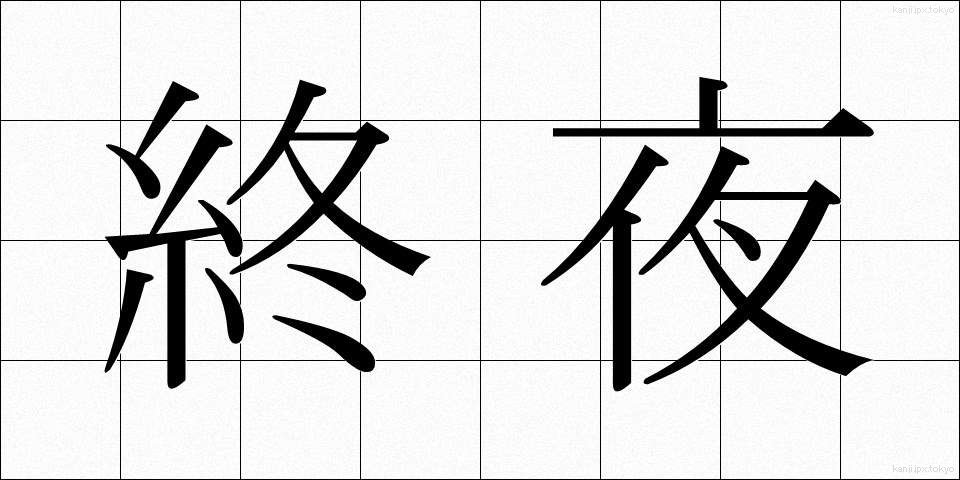 終夜 (しゅうや)