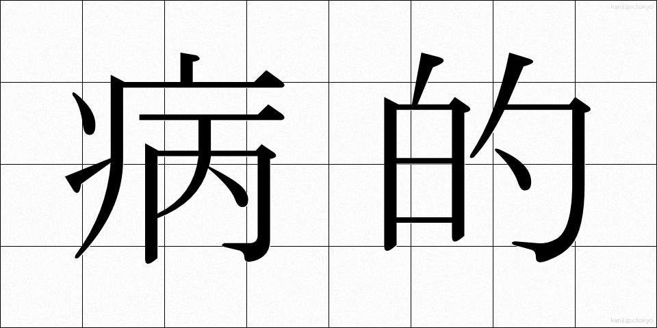 病的 (びょうてき)