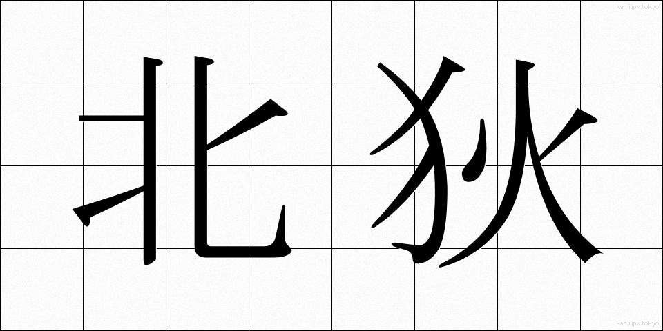 北狄 (ほくてき)