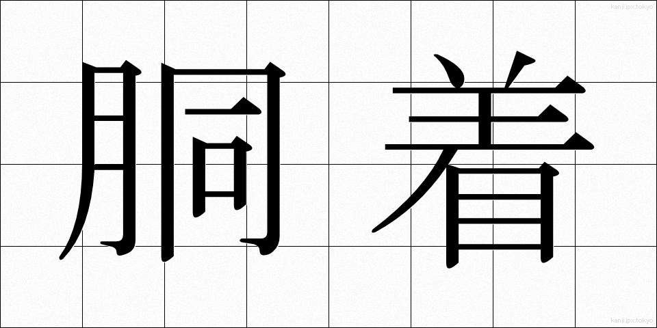 胴着 (どうぎ)