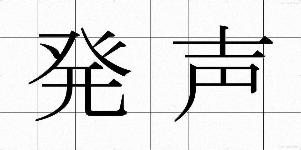 発声 (はっせい)