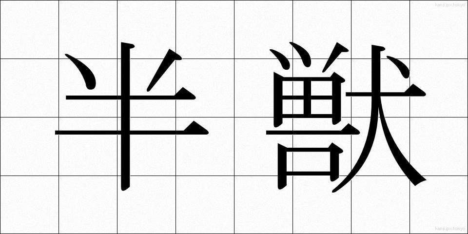 半獣 (はんじゅう)