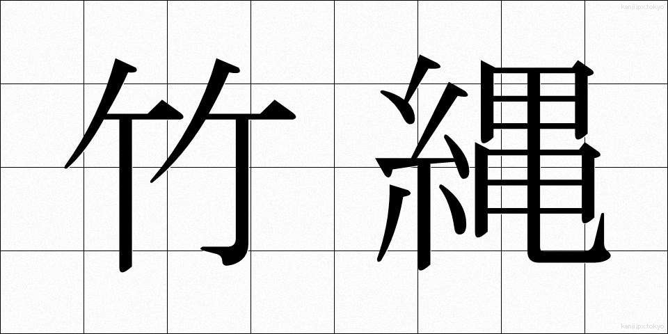 竹縄 (たけなわ)