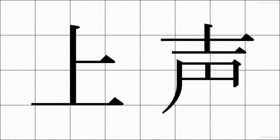 上声 (じょうせい)