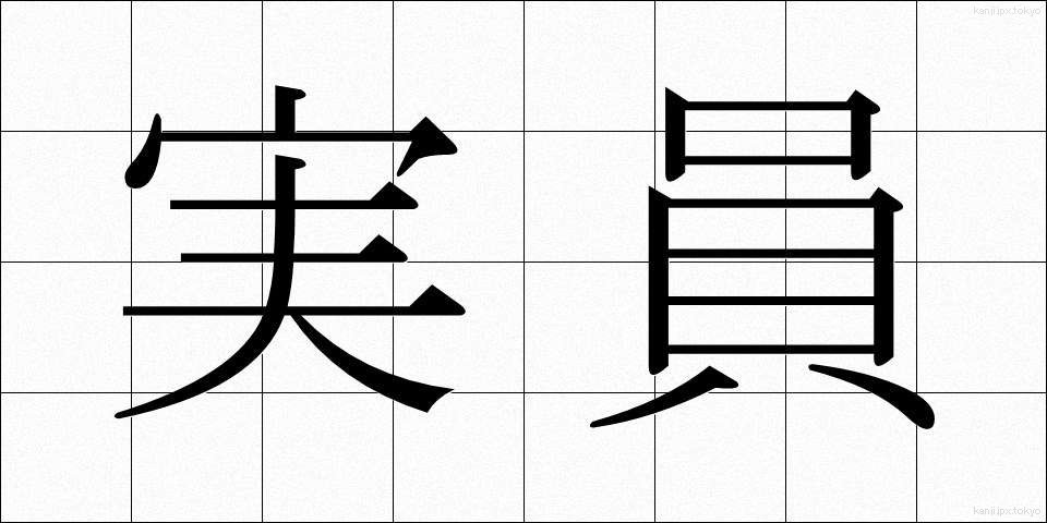 実員 (じついん)