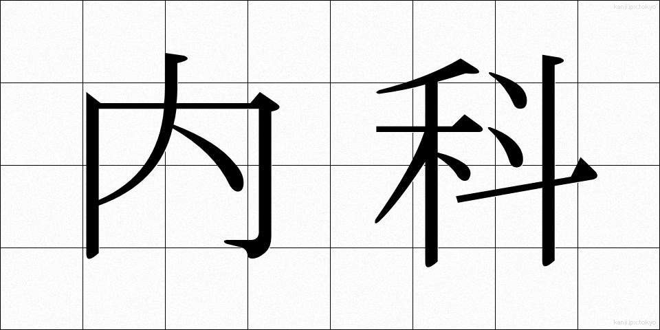 内科 (ないか)