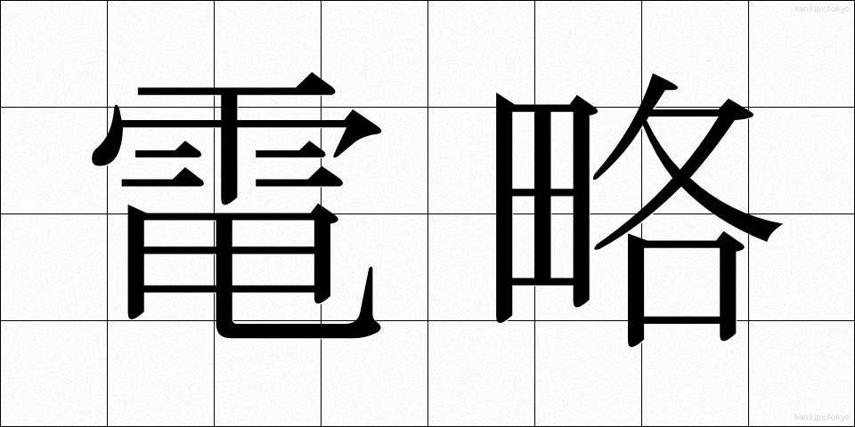 電略 (でんりゃく)