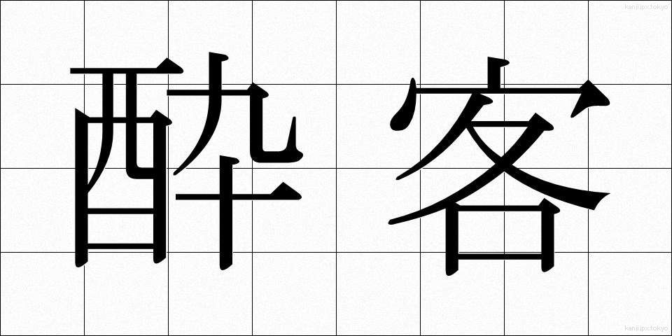 酔客 (すいかく)