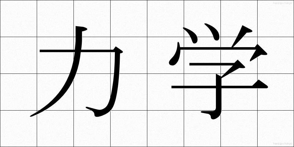 力学 (りきがく)