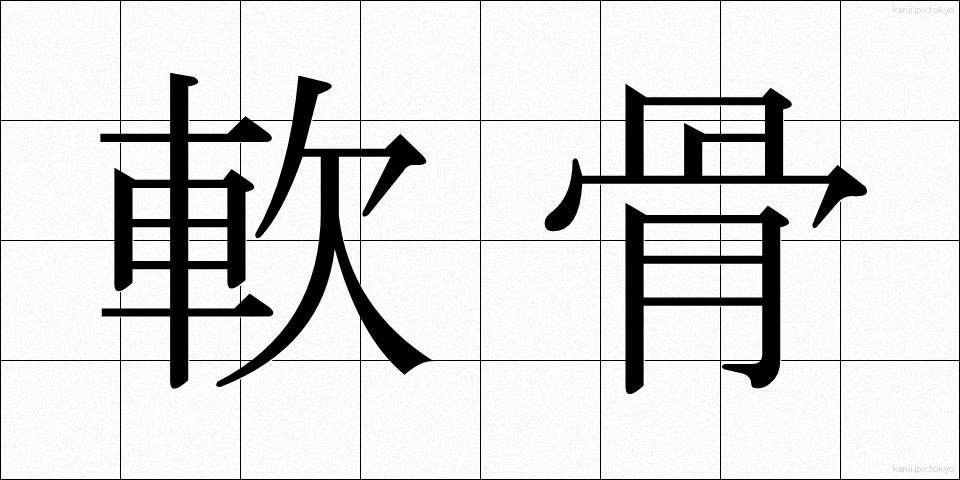軟骨 (なんこつ)