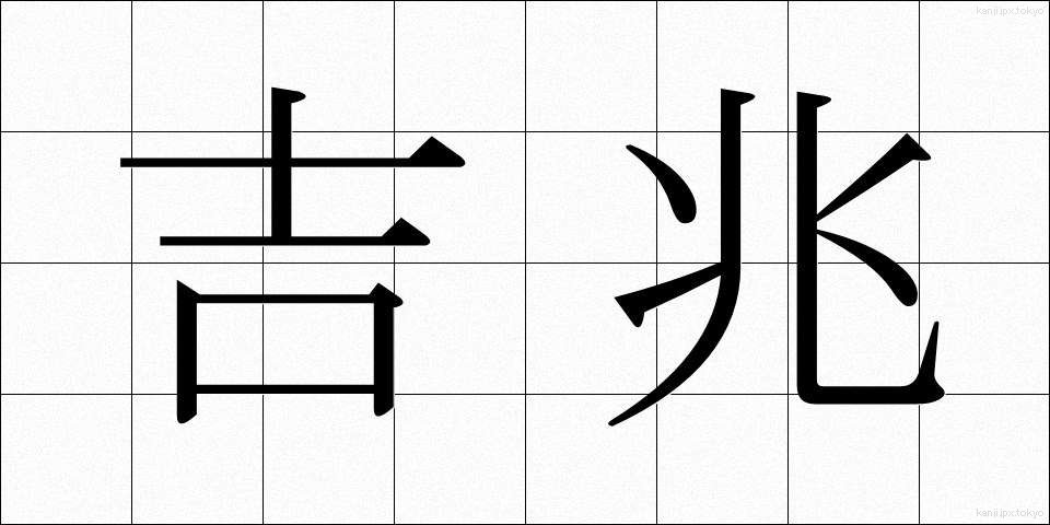 吉兆 (きっちょう)