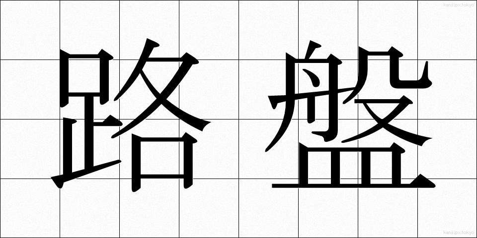 路盤 (ろばん)