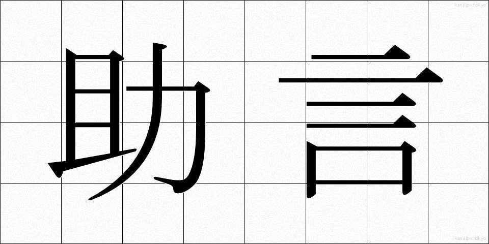 助言 (じょげん)