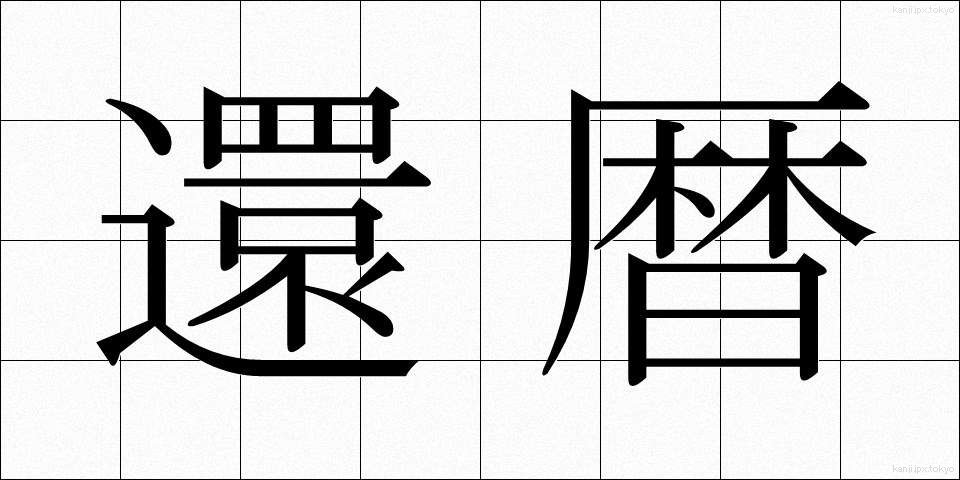 還暦 (かんれき)