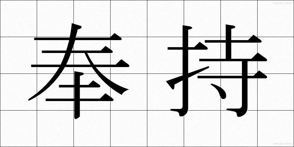奉持 (ほうじ)