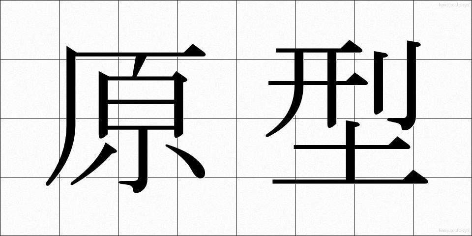 原型 (げんけい)