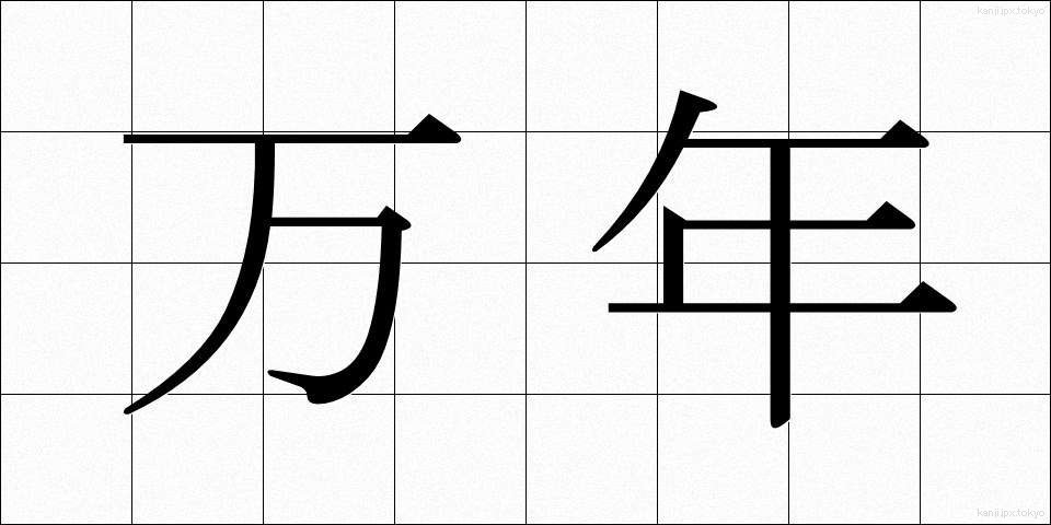 万年 (まんねん)