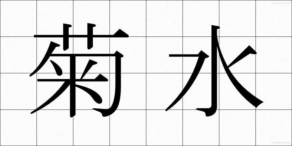菊水 (きくすい)