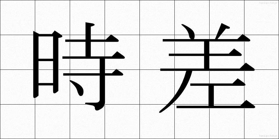 時差 (じさ)