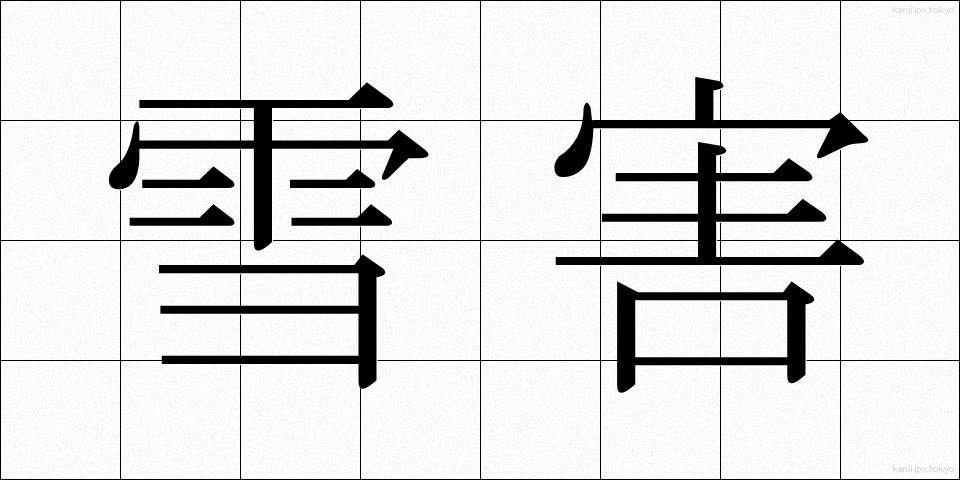 雪害 (せつがい)